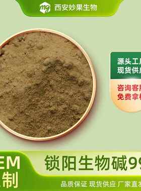 锁阳生物碱99%妙果生物锁阳提取物64421-28-9现货100g/袋