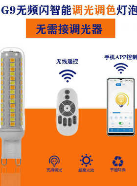 G9LED遥控APP智能无极调光亮调色温灯泡220V无频闪超亮玉米灯