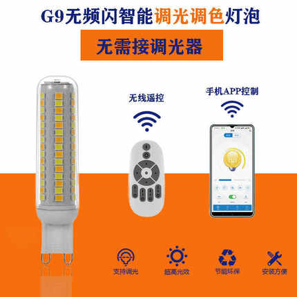 G9LED遥控APP智能无极调光亮调色温灯泡220V无频闪超亮玉米灯