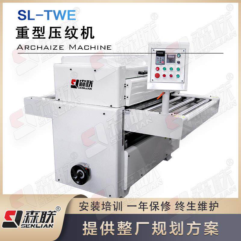 重型压纹机MDF密度板家具压木纹设备涂装