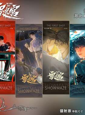 雪迷宫江小海郑北顾一燃人物原创周边高清镭射票精美书签全套礼品