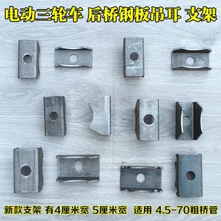 三轮车后桥支架吊耳 钢板支架固定焊接件 后桥钢板底座吊耳改装件