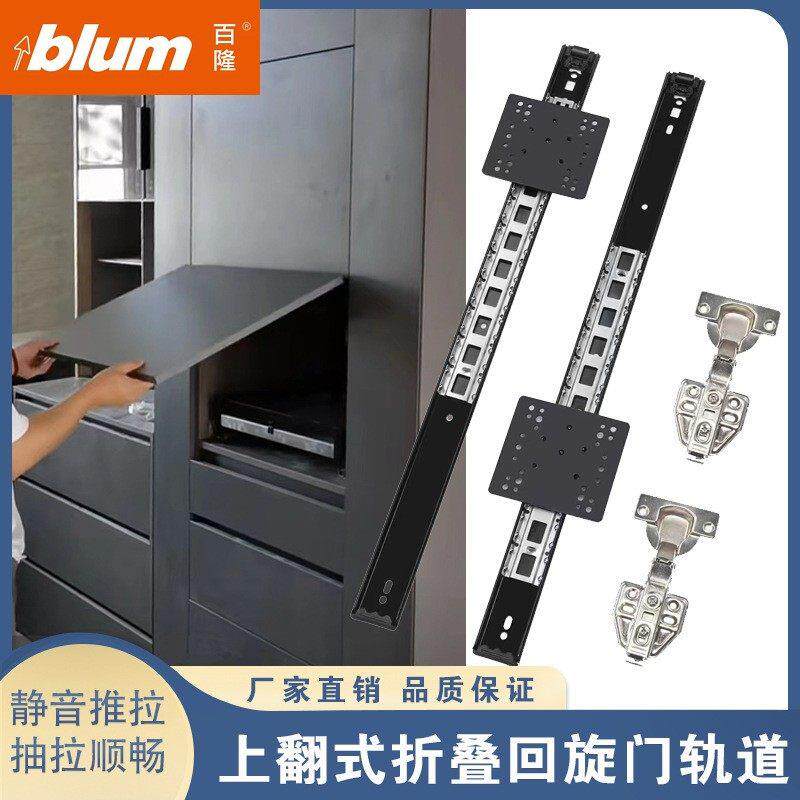 blum百隆上翻隐藏式折叠回旋门轨道橱柜顶装插入式伸缩隐形滑轨五