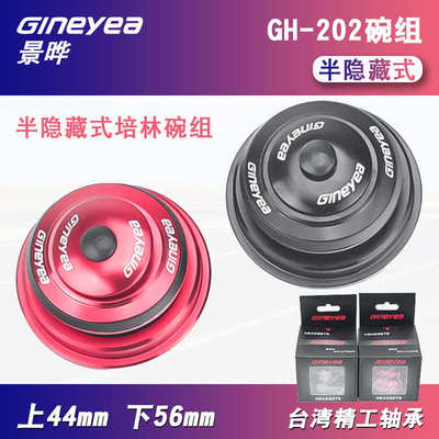 Gineyea 景晔大锥管碗组44 55 56mm GH-202GH-207山地自行车培林