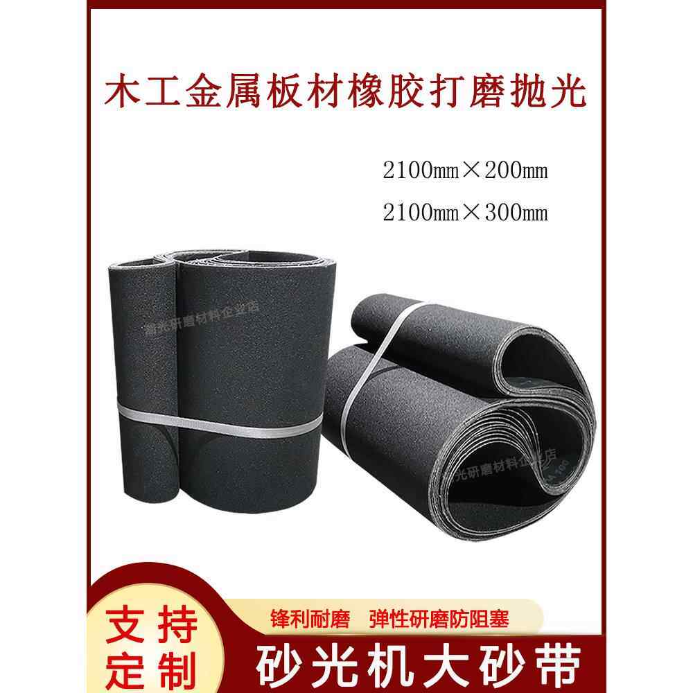 砂光机砂带2100x200木工金属板材打磨抛光黑色碳化硅沙带2100x300