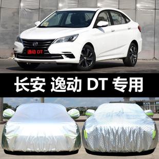 长安逸动DT汽车车套衣644车罩防晒防隔雨热加汽厚车套盖车布遮阳