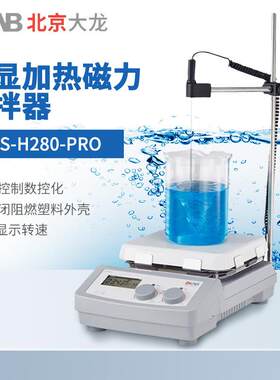 北京数显加热磁力搅拌器5寸MS-H280-Pro不锈钢控温搅拌机全新