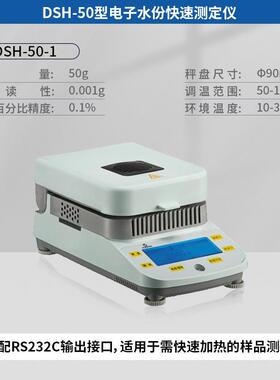 越平DSH-50-10卤素快速水分测定仪测试仪水份计饲料茶叶大豆优惠