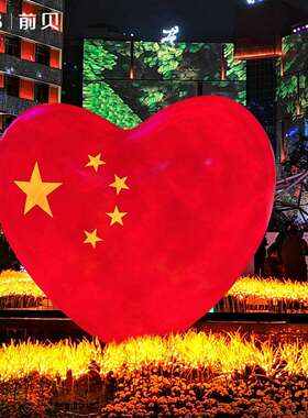 户外中国心形造型灯景区广场公园街道网红打卡爱心节日草坪景观灯