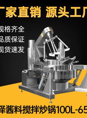 火锅底料炒锅自动翻锅出料 燃气炒料机配套酱料搅拌车 酱料炒锅