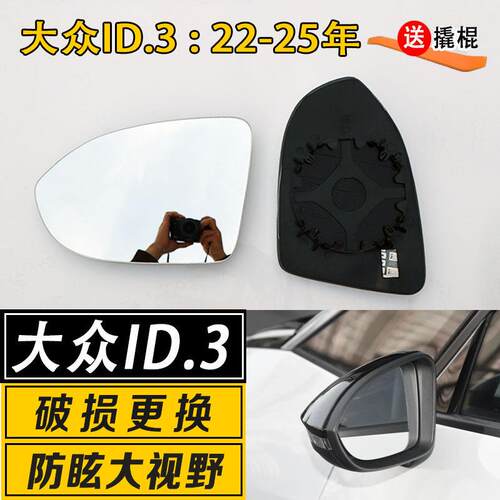 适用于 于福斯ID.3后视镜片id3大视野广角防炫目反光后照镜镜片