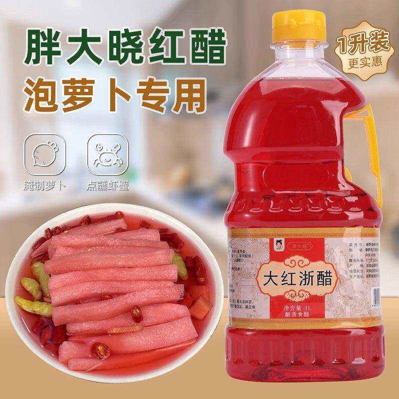 新日期胖大晓大红浙醋2斤红醋1L泡萝卜专用泡菜红醋酿造醋2.5L商