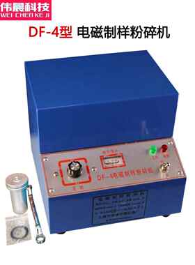 DF-4型电磁式制样粉碎机实验室矿石细磨密封活性碳 304不锈钢料杯