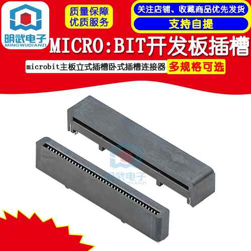 MICRO:BIT开发板插槽 microbit主板立式插槽卧式插槽连接器整盘出