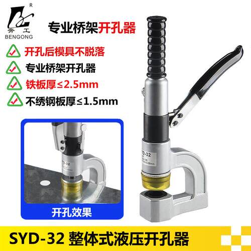 SYD-32液压开孔器桥架水槽手动打孔器配电柜箱打孔机不锈钢冲孔机