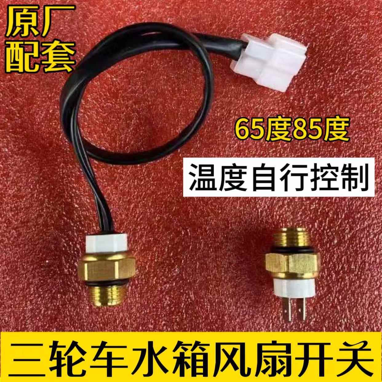 三轮车通用水温电子感测器水冷自动温控开关风扇温度热敏感应器