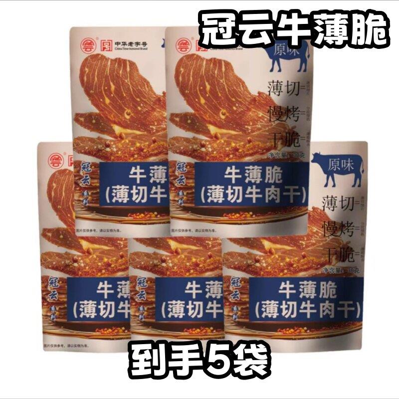 新货【厂家直发】冠云牛薄脆30克*5袋薄切牛肉干原味香辣解馋充饥