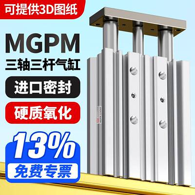 带导杆三杆三轴气缸MGPM12X16X20X25/32/40/50/63-100X25X50X75Z