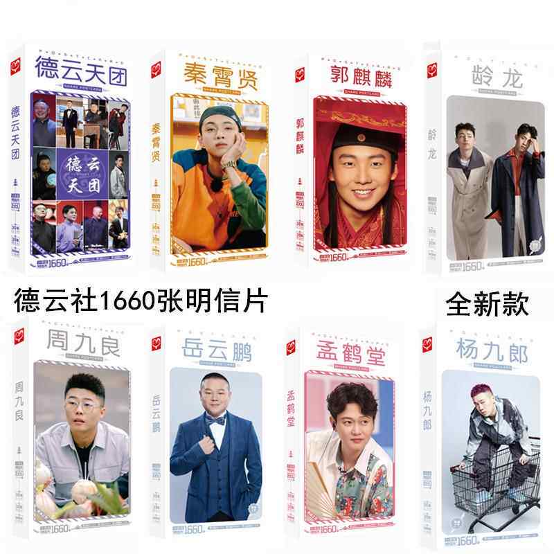 无定价德云社九辫儿郭麒麟孟鹤堂周九良明信片 明星周边卡片海报