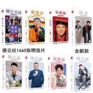 无定价德云社九辫儿郭麒麟孟鹤堂周九良明信片 明星周边卡片海报