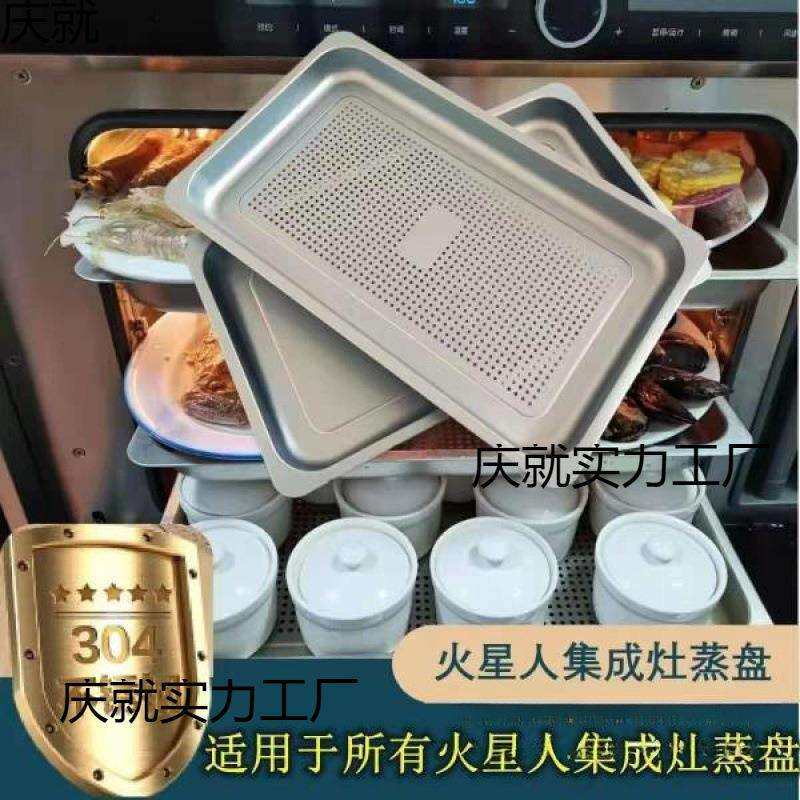火星人食品级蒸箱蒸盘灶X2X5X7E5E6E7Q3Q5集成不锈钢304蒸盘