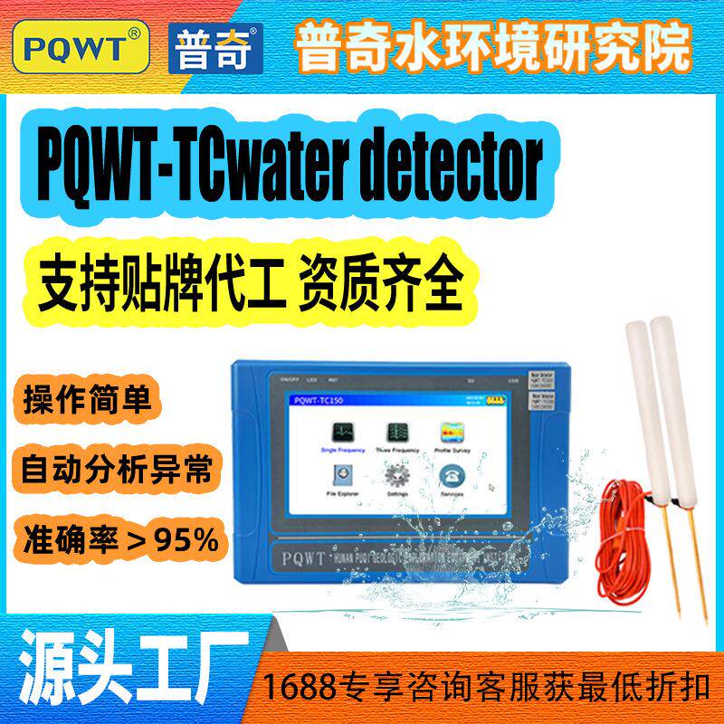 PQWT-TCwaterdetector工厂直销打井测水仪物探找水仪打井找水仪