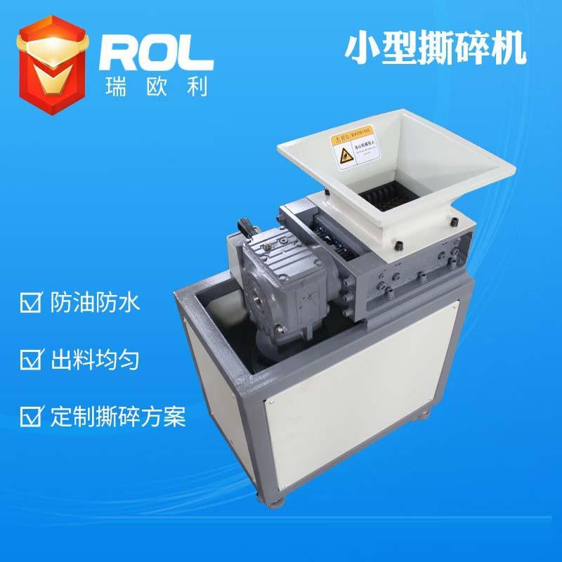 瑞欧利小型撕碎机废旧金属处理粉碎机防水防油撕碎机厂家直供