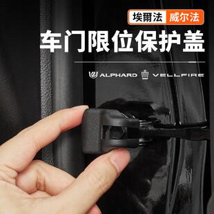 适用40系Alphard埃尔法车门限位器用品30系威尔法改装配件保护盖