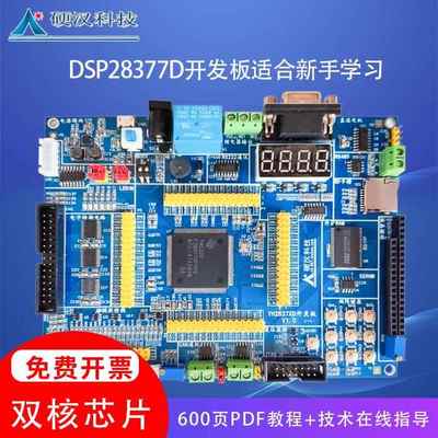 硬汉TMS320F28377D开发板28379D学习板双核C2000工控板