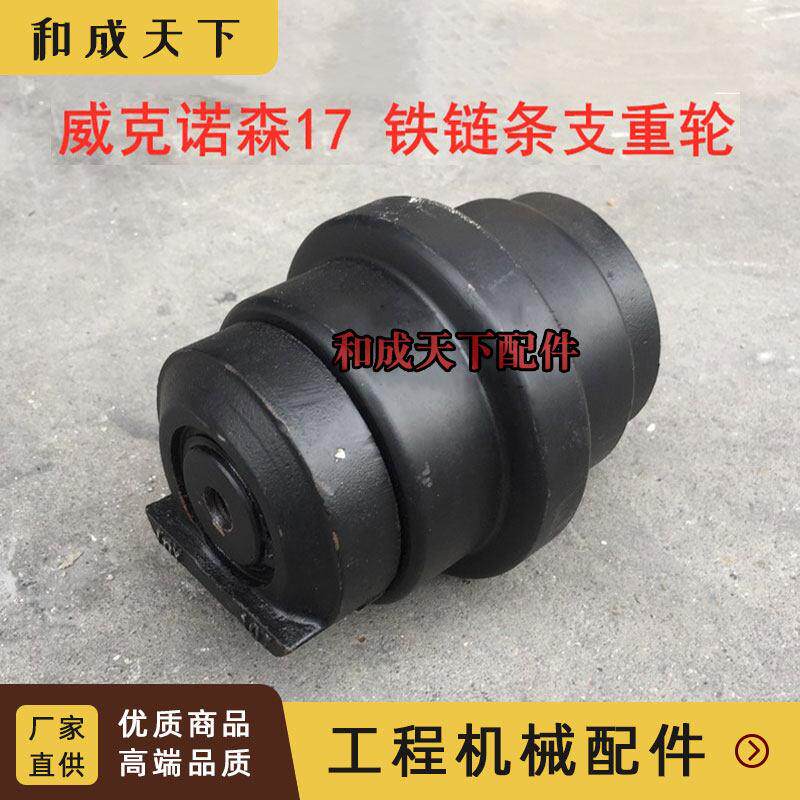 挖掘机威克诺森EZ17支重轮支撑轮承重轮底轮地轮铁炼条底盘配件