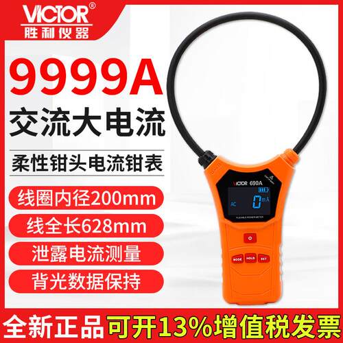 胜利柔性钳头大电流9999A钳形电流表智能大口径钳形万用电表VC690