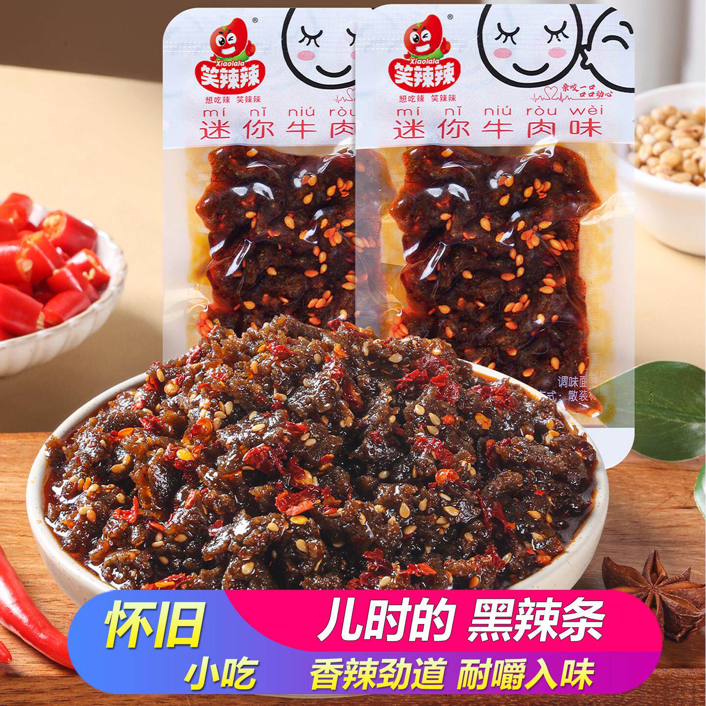 笑辣辣迷你牛肉味素蹄筋黑辣条沙嗲儿时怀旧麻辣小吃网红经典零食