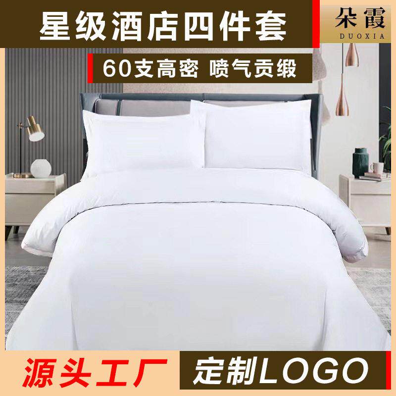 宾馆酒店布草床上用品四件套纯棉白色贡缎条纹枕套民宿床被套