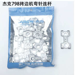 缝纫机配件400043锁边包缝机铝连杆 杰克798拷边机弯针连杆工业装