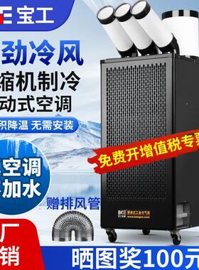 BGE宝工工业移动空调商用冷风机All压缩机制冷厨房工厂冷气机