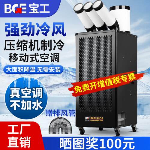 BGE宝工工业移动空调商用冷风机All压缩机制冷厨房工厂冷气机