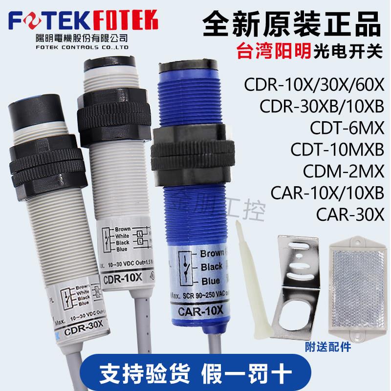 台湾阳明FOTEK漫反射光电开关感测器CDR-10X30X CDM-2MX CDT-10MX