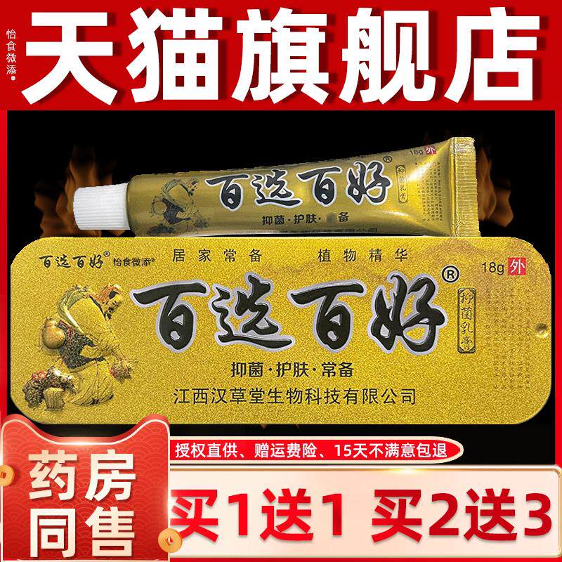 【正品买1送1】慧广百选百好草本乳膏 抑菌膏铁盒装18g 汉草堂 03