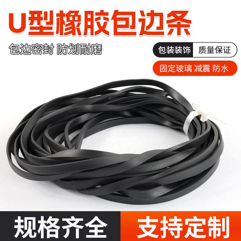 环保橡胶U型条密封条玻璃包边嵌条金属护边条鱼缸防撞胶条耐高温