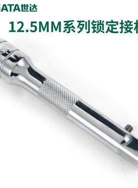 SATA/世达12.5MM锁定接杆13906/13907/13908系列3寸5寸10寸工具