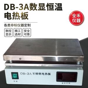全禾DB-3A数显恒温精准不锈钢电热板实验室设备加热高温电热板
