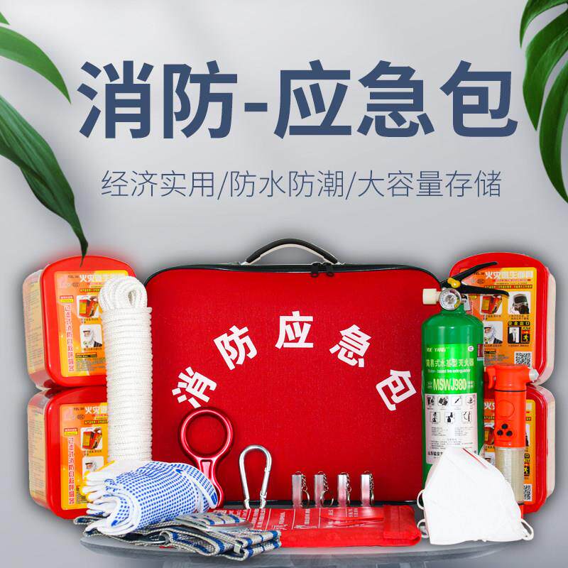 家用火灾逃生逃生包水基灭火器消防逃生包套装家庭消防应急箱面具