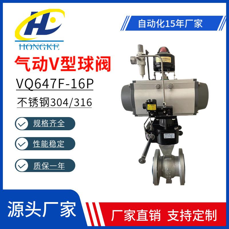 VQ647F-16P气动V型法兰球阀不锈钢硬密封开关调节气动固定式V型阀