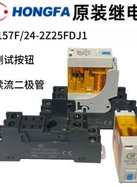 原装现货HF157F/2Z25FD2/24V/220VAC 1Z 5脚 2Z 8脚 带按钮二极体