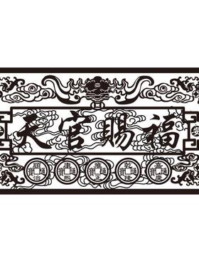祥云天官赐福入户门横幅牌匾五帝钱隐形贴客厅门对邻居门床头朝西