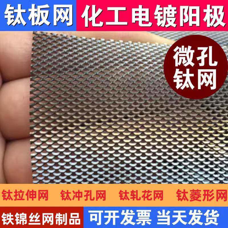 菱形孔钛网钛合金板网工装篮镍饼制铜电镀电解制氢阳极拉伸网防护