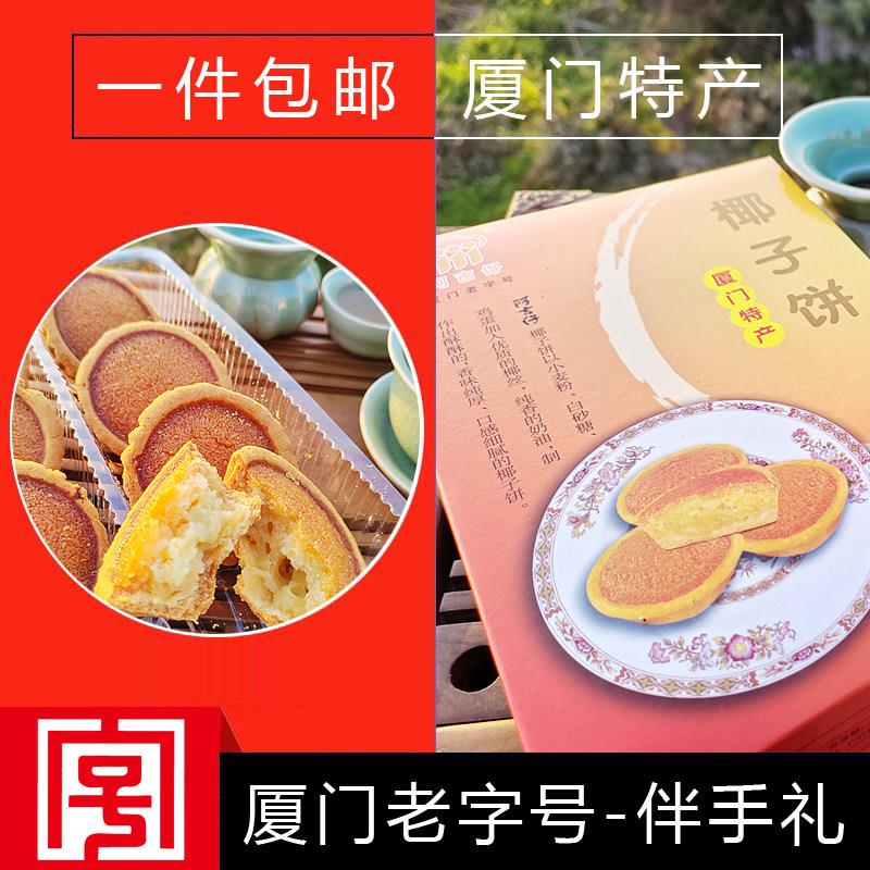 闽南老字号厦门特产老店阿吉仔椰子饼素馅饼绿豆饼太阳饼老婆饼