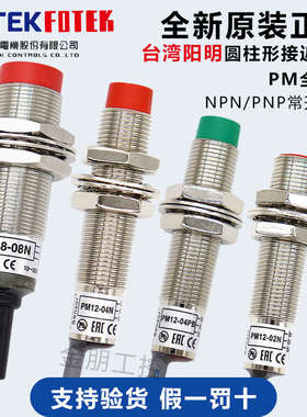 原装台湾阳明FOTEK接近开关PM12-04N PM08-02NE PM18-08N/P/NB/