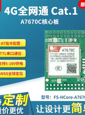 A7670C模块CAT1核心板4G全网通LTE开发板GPS定位GNSS替SIM7600CE