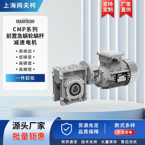 CMP系列前置急蜗轮蜗杆减速电机